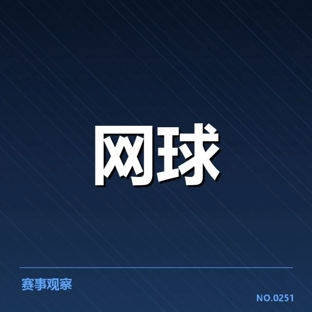 已确认的ATP顶尖赛事赛程与参赛名单