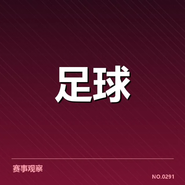 亚足联冠军联赛俱乐部财政问题：资金来源与管理存在哪些隐忧