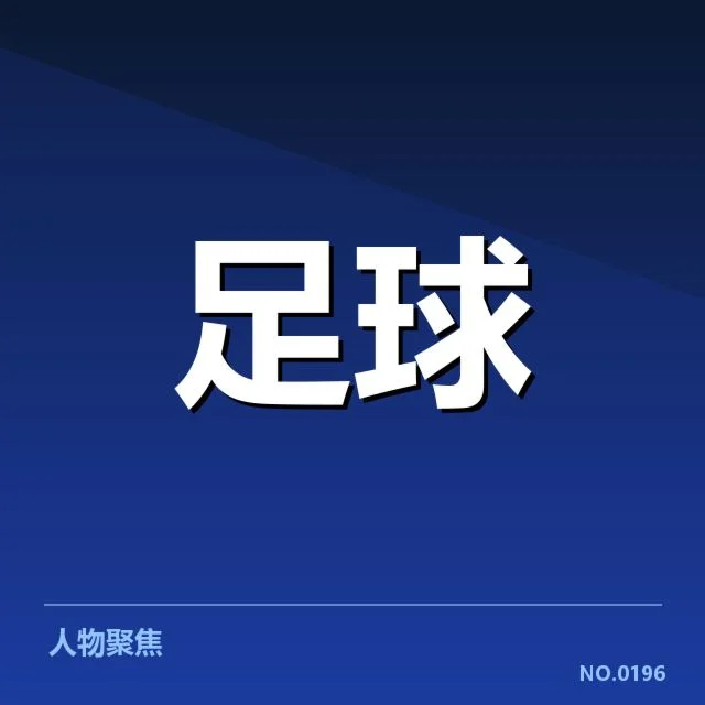 已确认的资金和参赛俱乐部名单