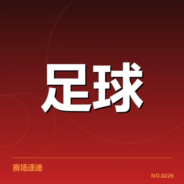 意大利杯历史交锋：尤文与米兰谁更具优势
