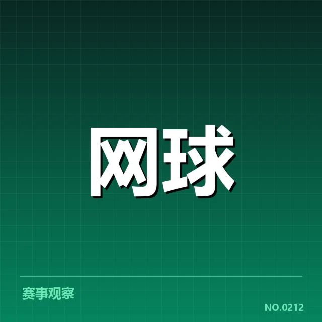 郑钦文美网表现：未来成长前景如何